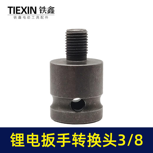 【货号04616】3/8锂电扳手转换头10毫米夹头电动扳手转换头扳手变电钻 商品图1