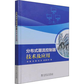 分布式潮流控制器技术及应用