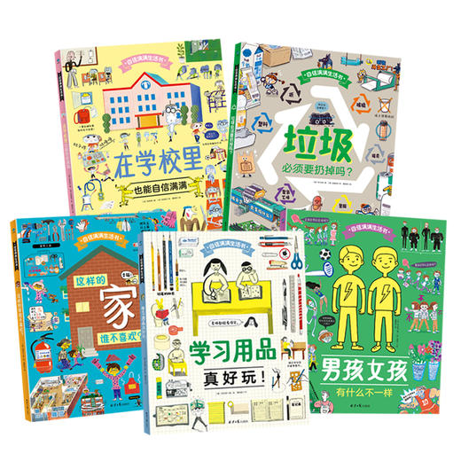 【精装】自信满满生活书 （全5册）5岁+ 5大主题，20个日常话题，300多条生活知识 商品图6