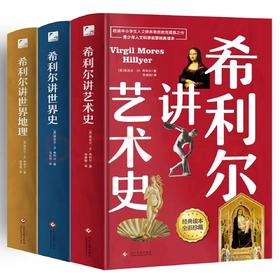 《希利尔套装》（3册）世界地理·世界史·艺术史