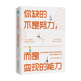 你缺的不是努力 而是变现的能力 临公子 著 励志与成功