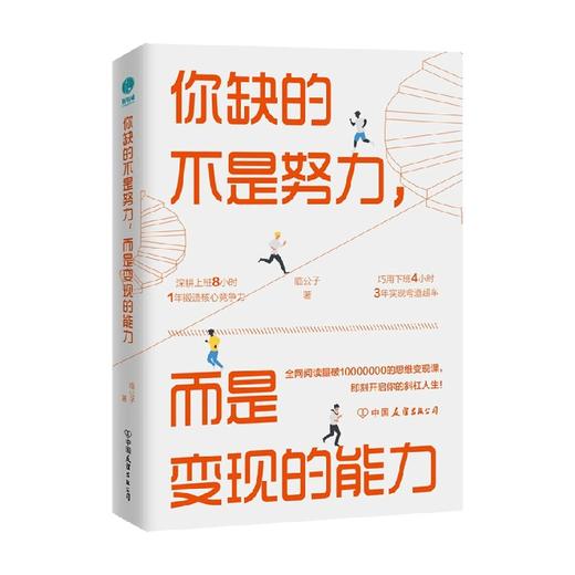 你缺的不是努力 而是变现的能力 临公子 著 励志与成功 商品图0