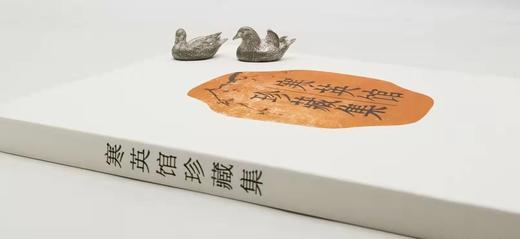 《寒英馆珍藏集》，8开平装，铜版彩印，荣宝斋出版社2016年3月第二版，定价258，售价79元。 商品图1