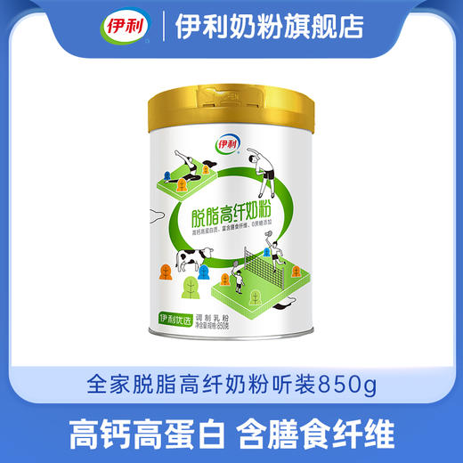 【冬日盛惠】伊利全家脱脂高纤奶粉听装850g 商品图1