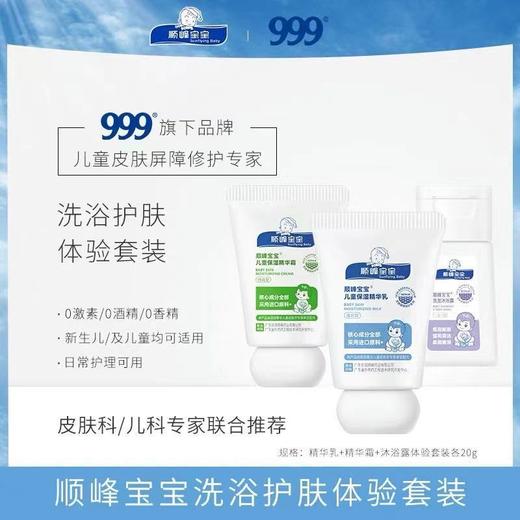 999顺峰宝宝儿童保湿体验套装 商品图0