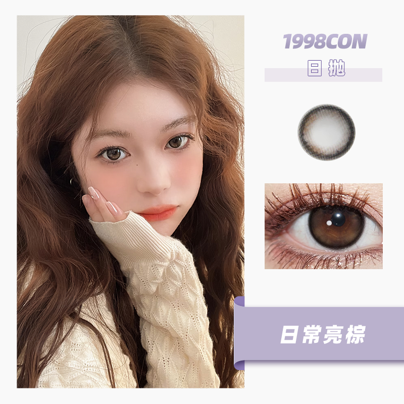 【拍下4月7日发】日常亮棕（日抛型）