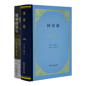 读懂亚当·斯密二书： 《国富论》+《道德情操论》