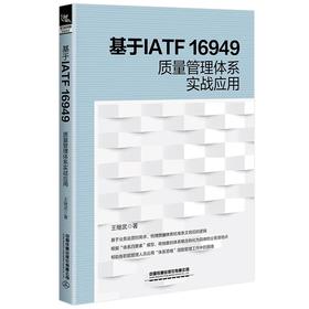 978-7-113-29424-3 基于IATF 16949质量管理体系实战应用