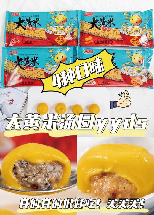 【 粮麦思全家福汤圆】粮麦思全家福汤圆四种口味/柿圆纳财汤圆黑芝麻汤圆300g/袋&粮麦思大黄米汤圆400g/袋 顺丰包邮{冷冻食品,请及时签收冷冻保存} 商品图3