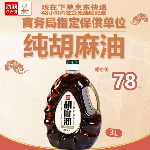 （大同专属）海鹏---醇香胡麻油3L 商品图0