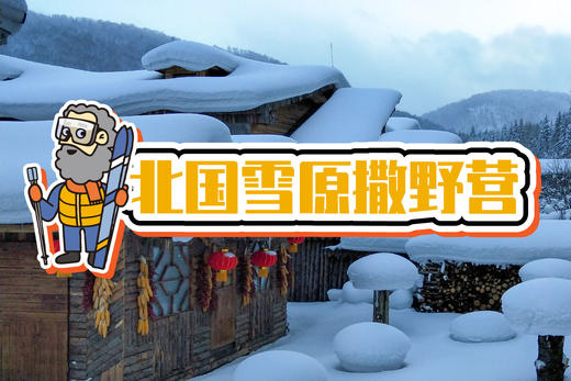 23寒假《北国雪原撒野营》|6天5夜 商品图0