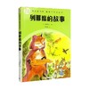 快乐读书吧 整本书阅读丛书 列那狐的故事 季罗夫人 著 课外读物 商品缩略图0