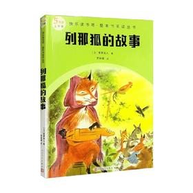 快乐读书吧 整本书阅读丛书 列那狐的故事 季罗夫人 著 课外读物