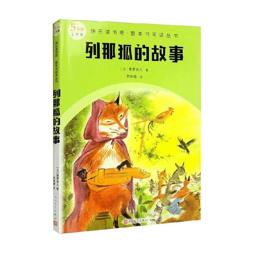 快乐读书吧 整本书阅读丛书 列那狐的故事 季罗夫人 著 课外读物 商品图0