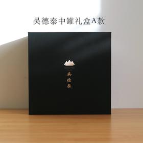 吴德泰礼盒·中罐A款