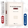 浙江省中药饮片医院验收质控手册/浙江大学出版社/董雷 陈红梅 商品缩略图0