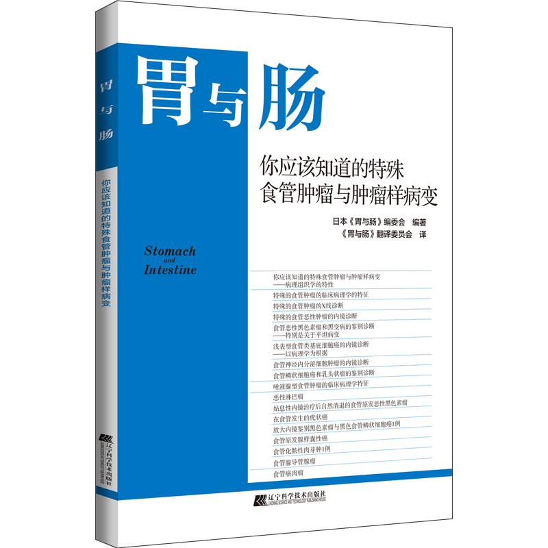 辽科内镜 秒杀 仅200余本 胃与肠《你应该知道的特殊食管肿瘤与肿瘤样病变》