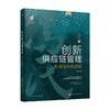 创新供应链管理 利丰冯氏的实践 第三版 冯氏集团利丰研究中心 著 管理 商品缩略图0