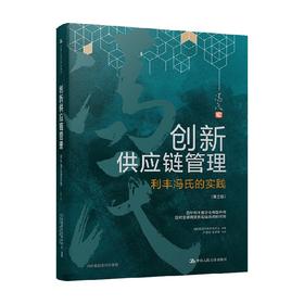 创新供应链管理 利丰冯氏的实践 第三版 冯氏集团利丰研究中心 著 管理