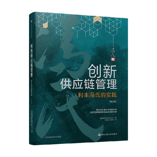 创新供应链管理 利丰冯氏的实践 第三版 冯氏集团利丰研究中心 著 管理 商品图0