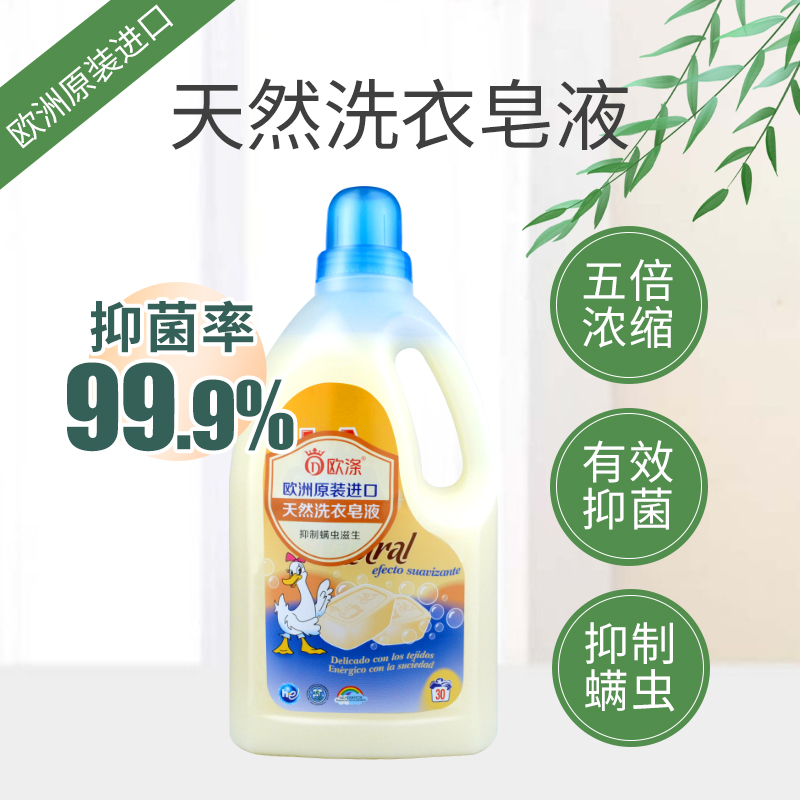欧涤-天然洗衣皂液
