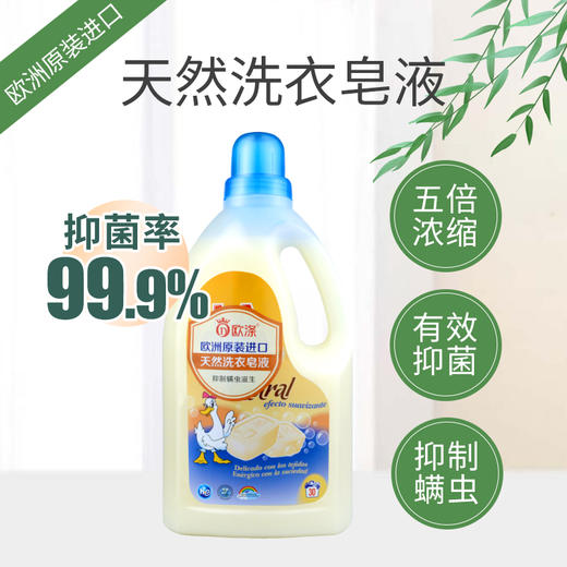 欧涤-天然洗衣皂液 商品图0