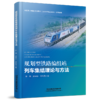 978-7-113-27470-2  规划型铁路编组站列车集结理论与方法 商品缩略图0