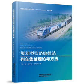 978-7-113-27470-2  规划型铁路编组站列车集结理论与方法