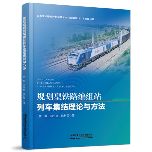 978-7-113-27470-2  规划型铁路编组站列车集结理论与方法 商品图0