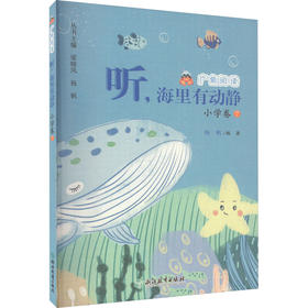 广角阅读 小学卷 7 听,海里有动静