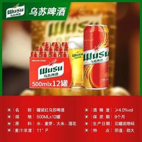 s【乌苏啤酒 】新疆原厂红乌苏啤酒原浆500ml*12罐