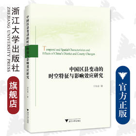 中国区县变动的时空特征与影响效应研究/庄汝龙/浙江大学出版社