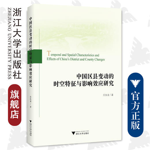 中国区县变动的时空特征与影响效应研究/庄汝龙/浙江大学出版社 商品图0