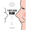 与原生家庭和解 爱丽丝·米勒 著 心理学 商品缩略图1