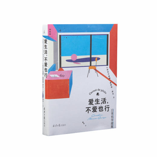 爱生活，不爱也行：日常哲学提案  [法] 热拉尔迪娜·莫斯纳-萨瓦（Géraldine Mosna-Savoye） 商品图5