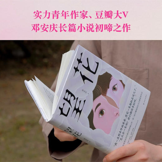 望花 邓安庆 著 小说 商品图1