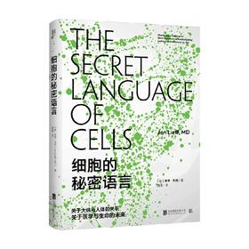 细胞的秘密语言 乔恩·利夫等 著 科普读物