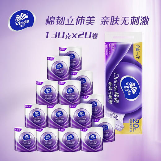 维达(Vinda)卷纸 棉韧立体美20卷*4层130克 卫生卷筒纸 纸巾 母婴可用 亲肤无刺激 呵护肌肤 商品图4