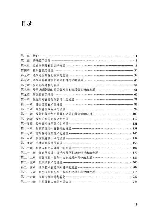 泌尿外科技术发展史 李学松 冯宁翰 杨昆霖主译 泌尿外科技术发展历程 泌尿外科学医学史 医学人文书 人民卫生出版社9787117334341 商品图3