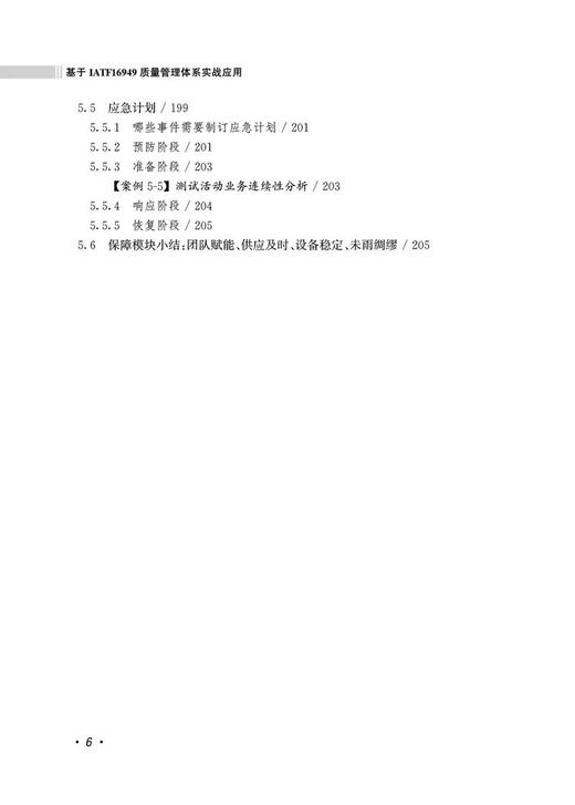 978-7-113-29424-3 基于IATF 16949质量管理体系实战应用 商品图6