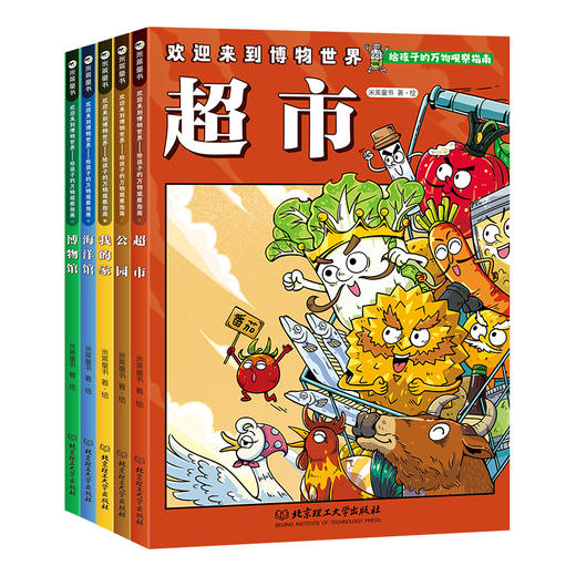 欢迎来到博物世界：给孩子的万物观察指南（全5册）5岁+ 5大场所 隐藏在其中的万事万物 商品图2