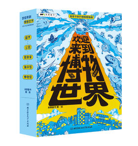欢迎来到博物世界：给孩子的万物观察指南（全5册）5岁+ 5大场所 隐藏在其中的万事万物