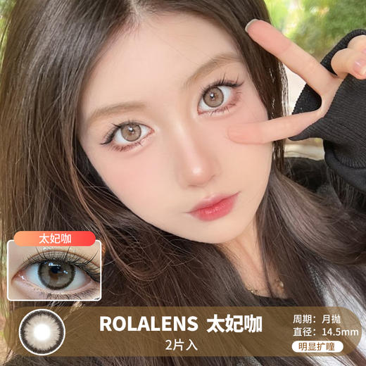 ROLALENS  / 美瞳月抛  / 太妃咖 / 2片入 / 14.5mm / 明显扩瞳毛绒黑边棕褐轻混血 商品图0