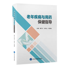 老年疾病与用药保健指导  阙万才 洪华山 刘茂柏 主编  北医社