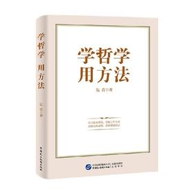 学哲学 用方法 阮青 著 哲学