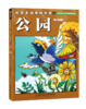 欢迎来到博物世界：给孩子的万物观察指南（全5册）5岁+ 5大场所 隐藏在其中的万事万物 商品缩略图5