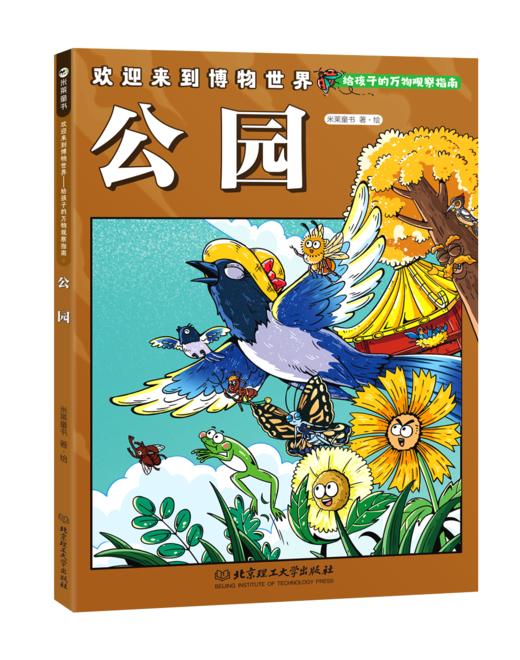 欢迎来到博物世界：给孩子的万物观察指南（全5册）5岁+ 5大场所 隐藏在其中的万事万物 商品图5
