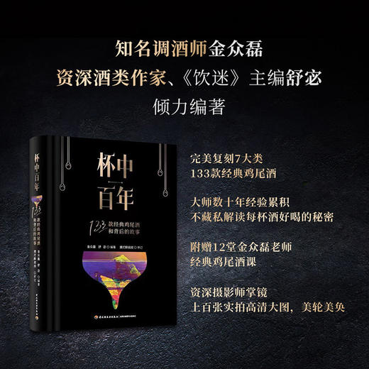 杯中百年：133款经典鸡尾酒和背后的故事 商品图1