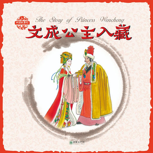 中国故事会（中英双语）：文成公主入藏 商品图0
