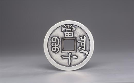 矩德泉坊 纯银手作 咸丰重宝（铁母珍宝3.8厘米版）038 商品图2